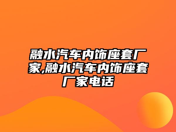 融水汽車內(nèi)飾座套廠家,融水汽車內(nèi)飾座套廠家電話