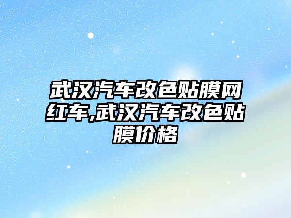 武漢汽車改色貼膜網紅車,武漢汽車改色貼膜價格