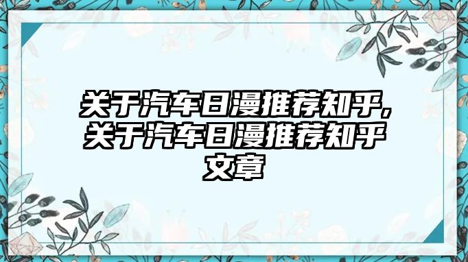 關于汽車日漫推薦知乎,關于汽車日漫推薦知乎文章