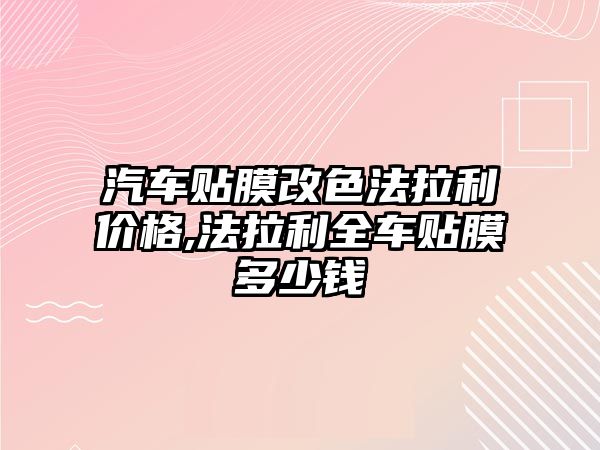 汽車貼膜改色法拉利價(jià)格,法拉利全車貼膜多少錢