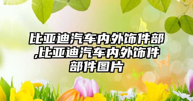 比亞迪汽車內(nèi)外飾件部,比亞迪汽車內(nèi)外飾件部件圖片