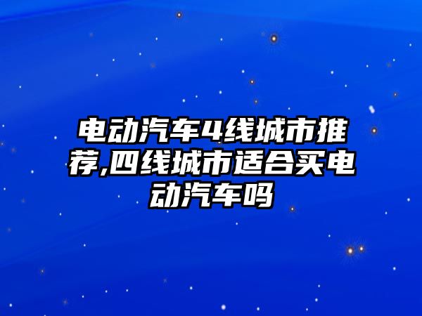 電動汽車4線城市推薦,四線城市適合買電動汽車嗎