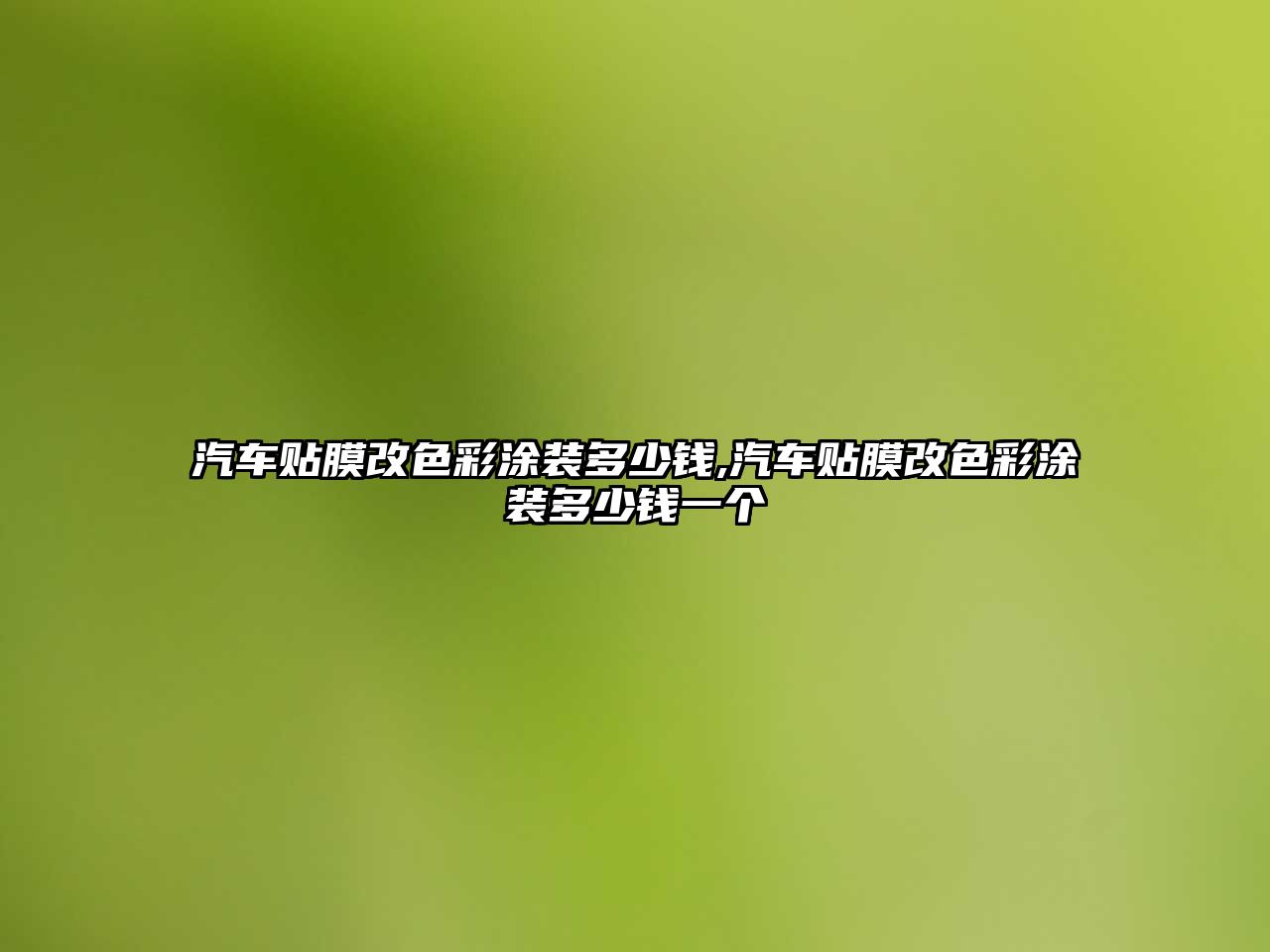 汽車貼膜改色彩涂裝多少錢,汽車貼膜改色彩涂裝多少錢一個