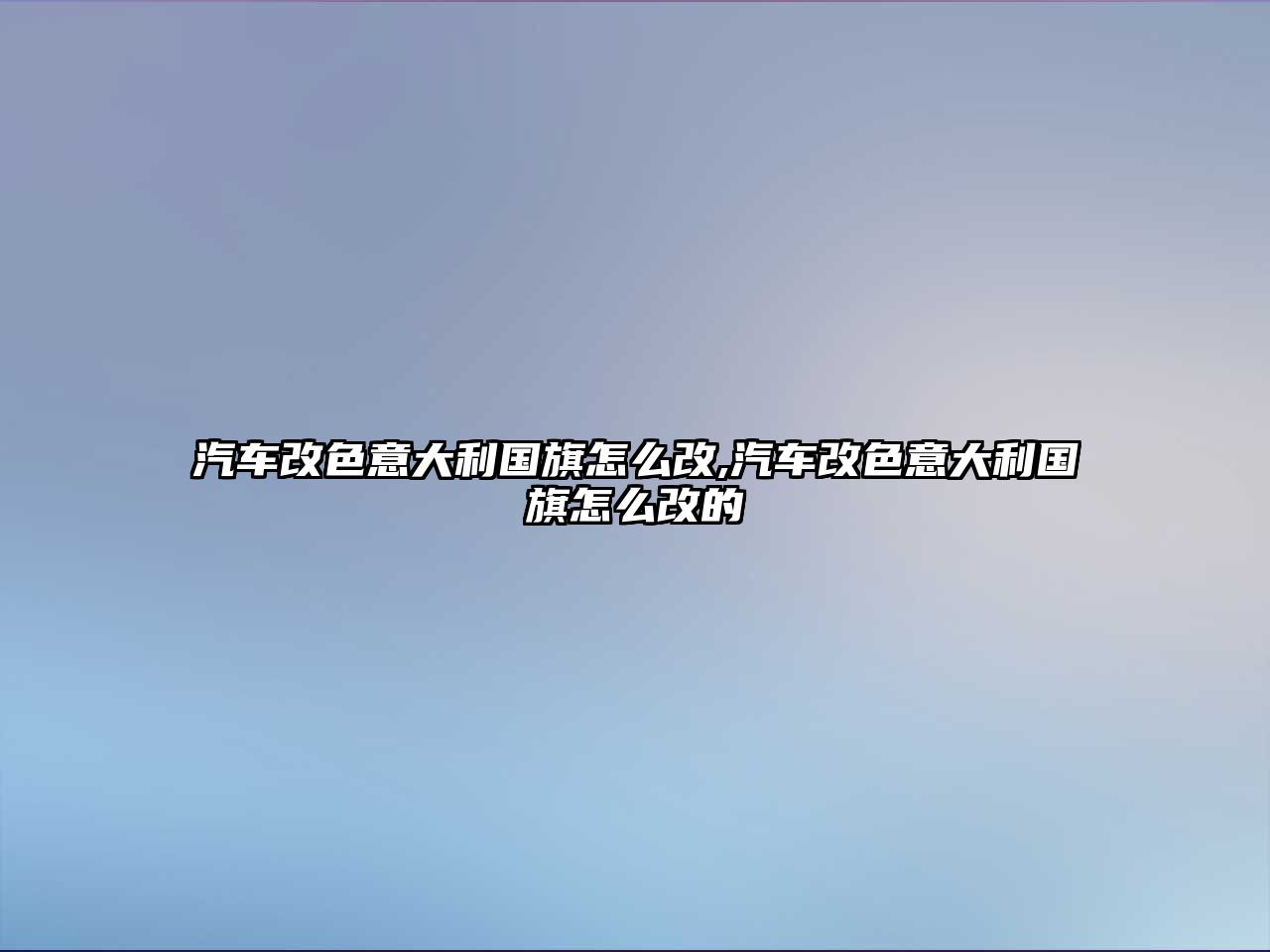 汽車改色意大利國旗怎么改,汽車改色意大利國旗怎么改的