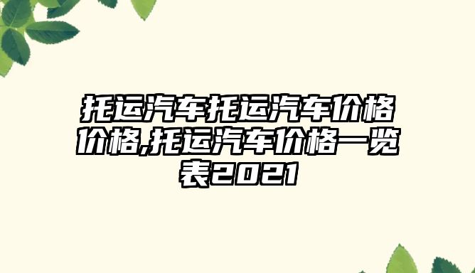 托運汽車托運汽車價格價格,托運汽車價格一覽表2021