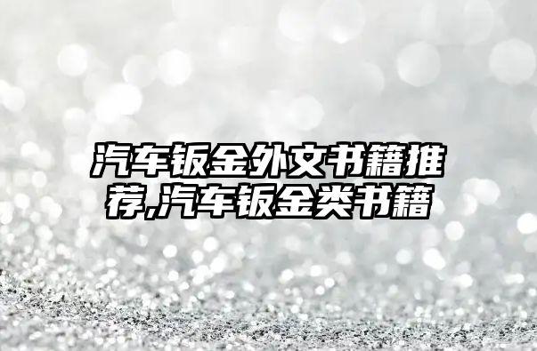 汽車鈑金外文書(shū)籍推薦,汽車鈑金類書(shū)籍