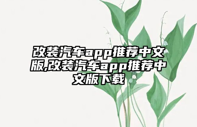 改裝汽車app推薦中文版,改裝汽車app推薦中文版下載