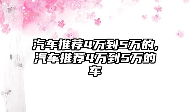 汽車推薦4萬到5萬的,汽車推薦4萬到5萬的車