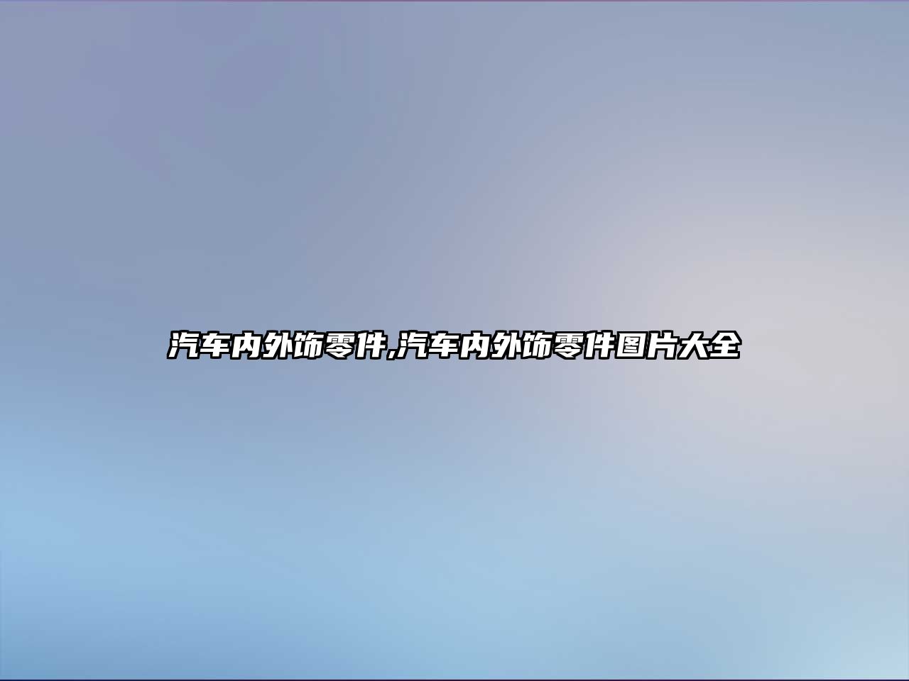 汽車內(nèi)外飾零件,汽車內(nèi)外飾零件圖片大全