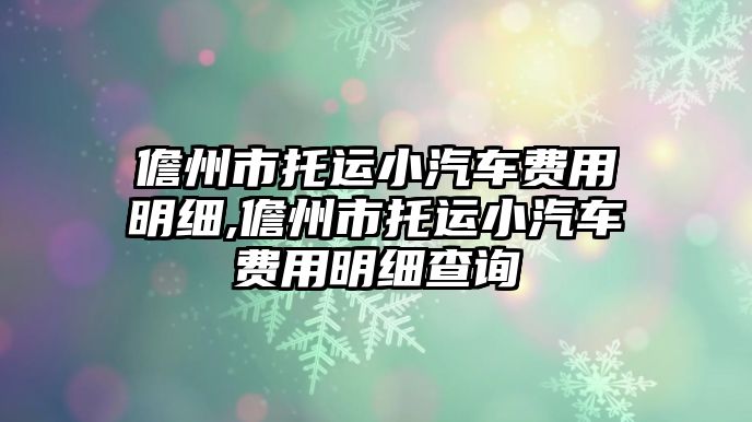 儋州市托運小汽車費用明細,儋州市托運小汽車費用明細查詢