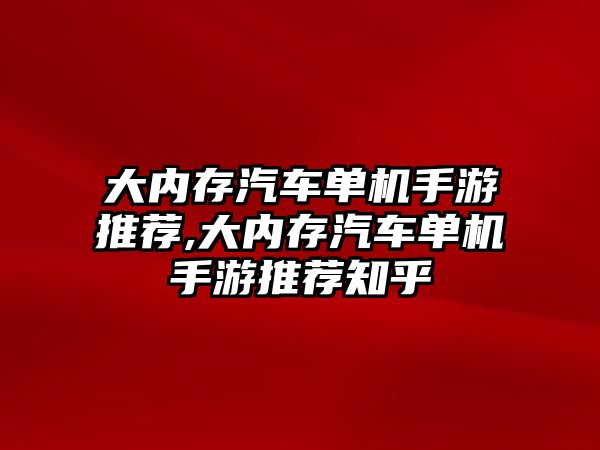 大內(nèi)存汽車單機手游推薦,大內(nèi)存汽車單機手游推薦知乎