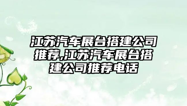 江蘇汽車展臺搭建公司推薦,江蘇汽車展臺搭建公司推薦電話