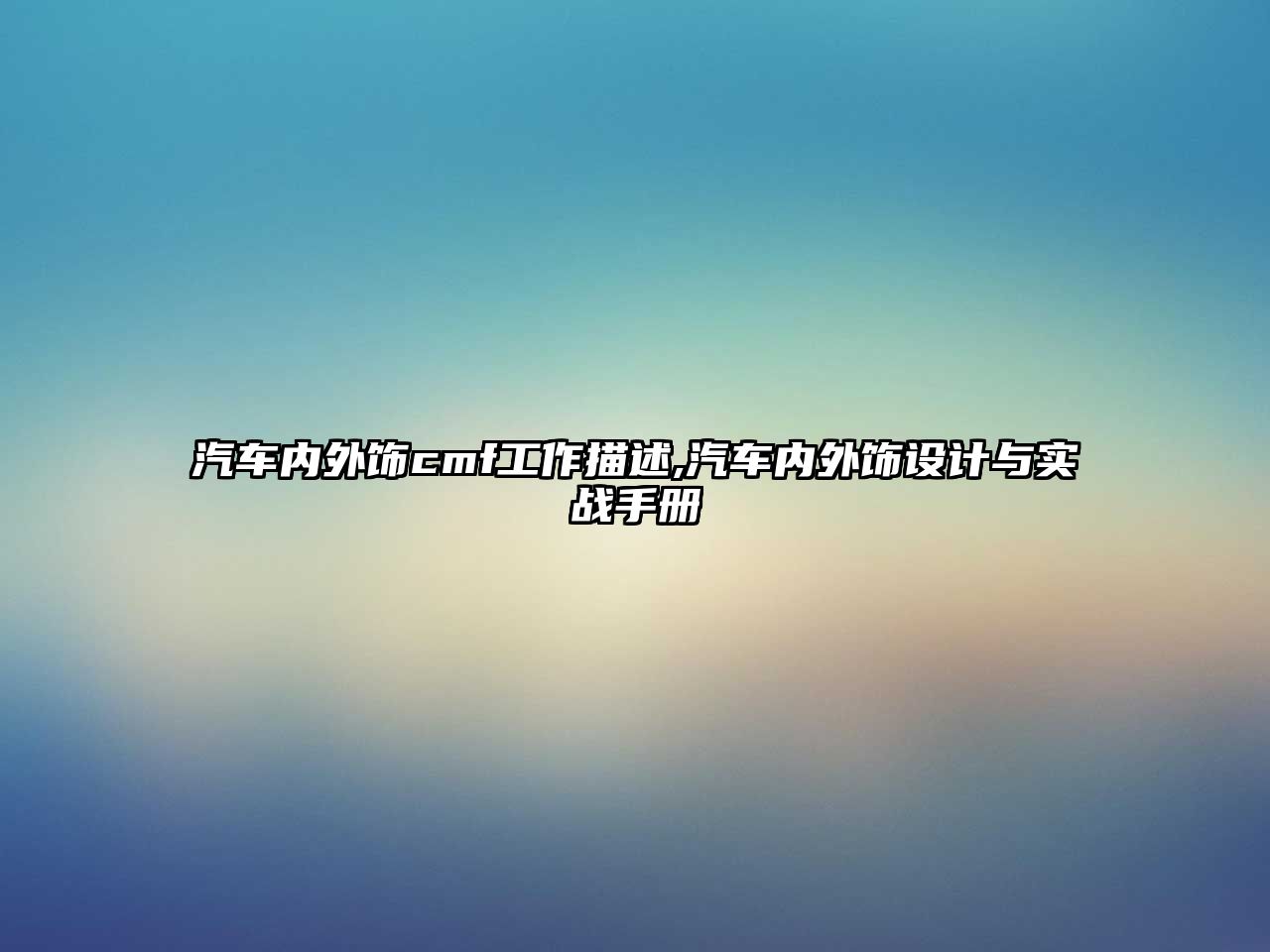 汽車內(nèi)外飾cmf工作描述,汽車內(nèi)外飾設計與實戰(zhàn)手冊