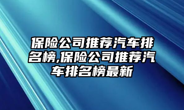 保險公司推薦汽車排名榜,保險公司推薦汽車排名榜最新