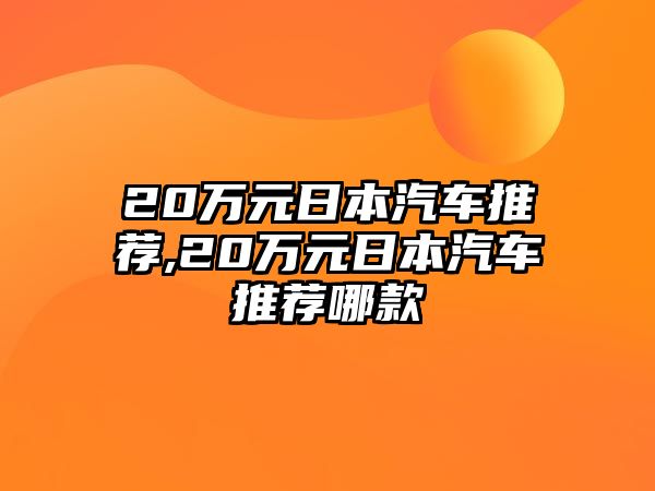 20萬元日本汽車推薦,20萬元日本汽車推薦哪款