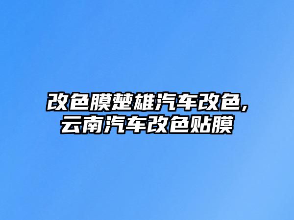 改色膜楚雄汽車改色,云南汽車改色貼膜