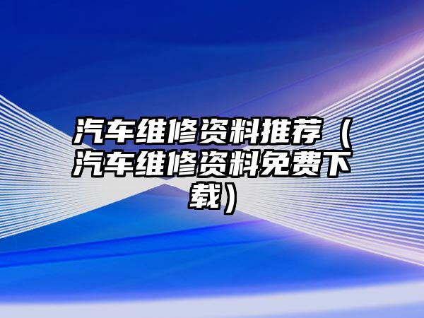 汽車維修資料推薦（汽車維修資料免費下載）