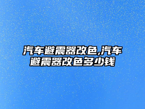 汽車避震器改色,汽車避震器改色多少錢