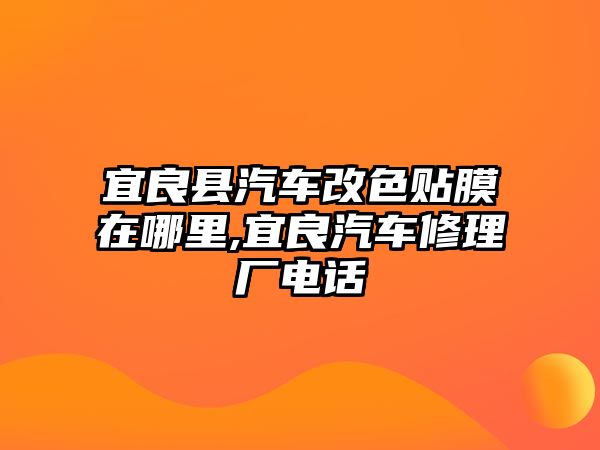 宜良縣汽車改色貼膜在哪里,宜良汽車修理廠電話