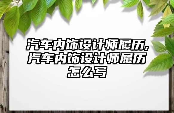 汽車內(nèi)飾設(shè)計師履歷,汽車內(nèi)飾設(shè)計師履歷怎么寫