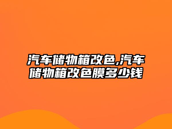 汽車儲物箱改色,汽車儲物箱改色膜多少錢