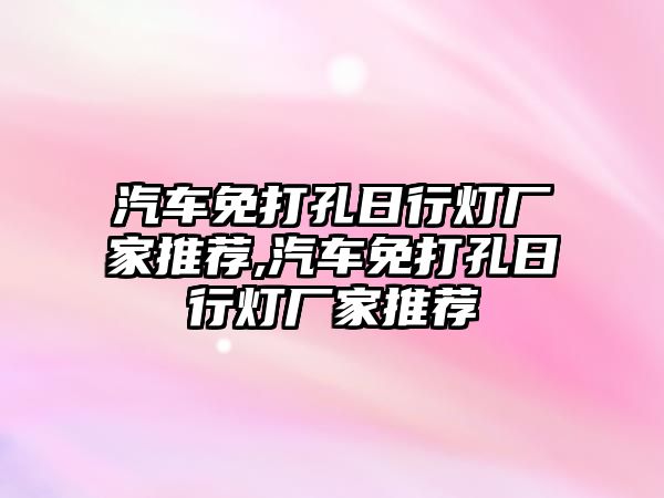 汽車免打孔日行燈廠家推薦,汽車免打孔日行燈廠家推薦