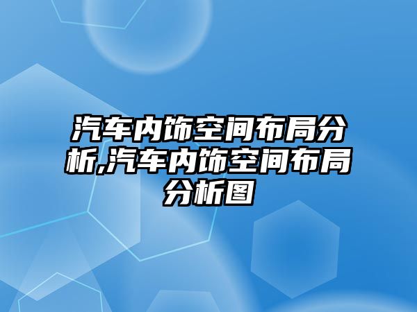 汽車內(nèi)飾空間布局分析,汽車內(nèi)飾空間布局分析圖