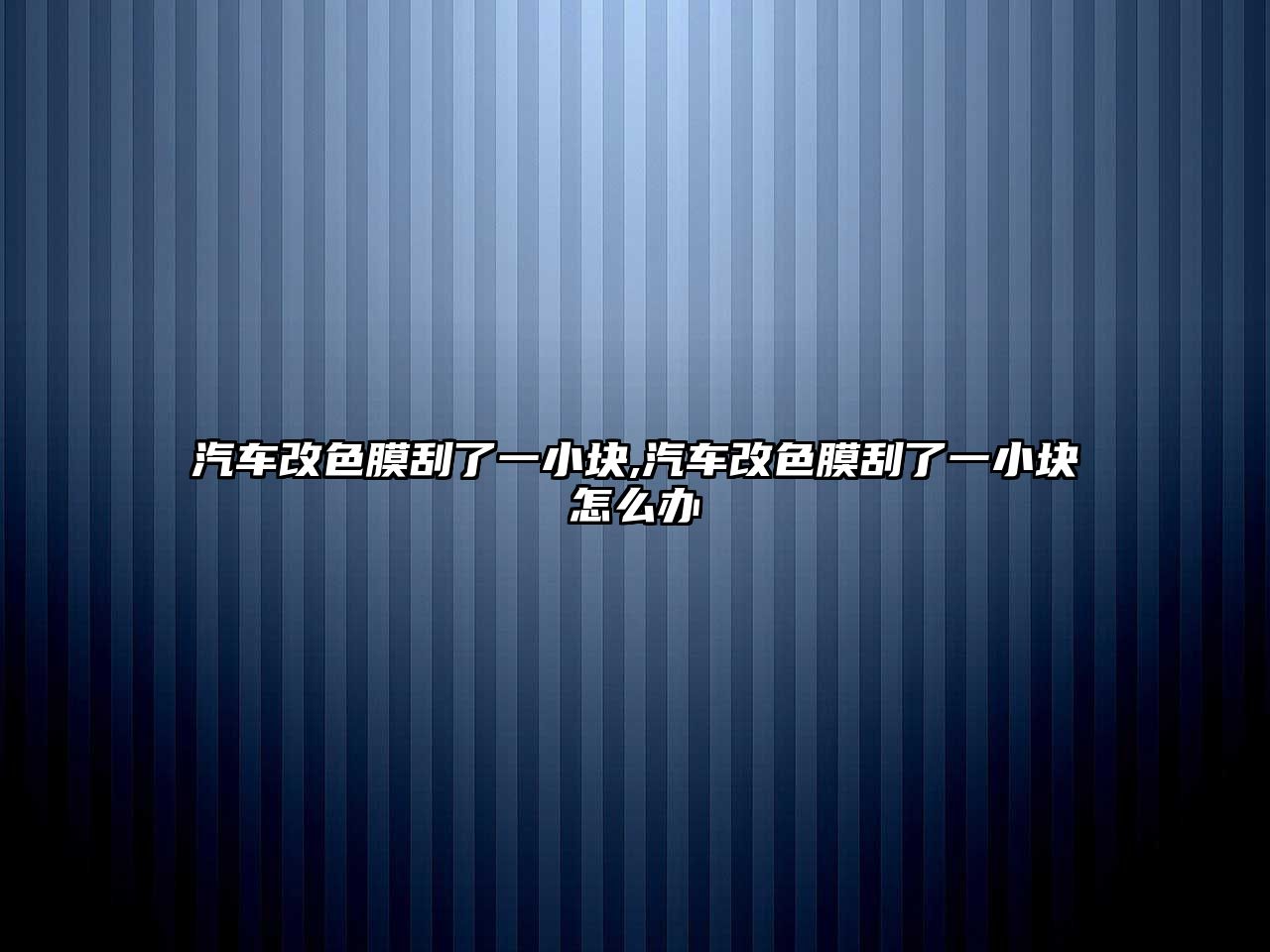 汽車改色膜刮了一小塊,汽車改色膜刮了一小塊怎么辦