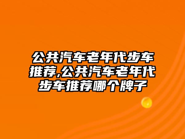 公共汽車?yán)夏甏杰囃扑],公共汽車?yán)夏甏杰囃扑]哪個(gè)牌子