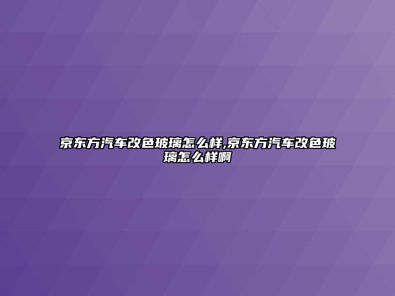 京東方汽車改色玻璃怎么樣,京東方汽車改色玻璃怎么樣啊