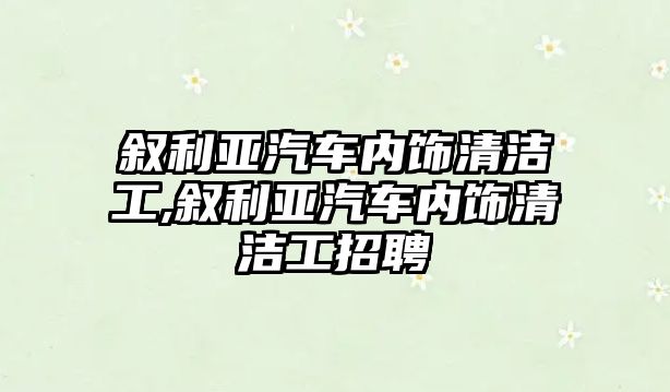 敘利亞汽車內(nèi)飾清潔工,敘利亞汽車內(nèi)飾清潔工招聘