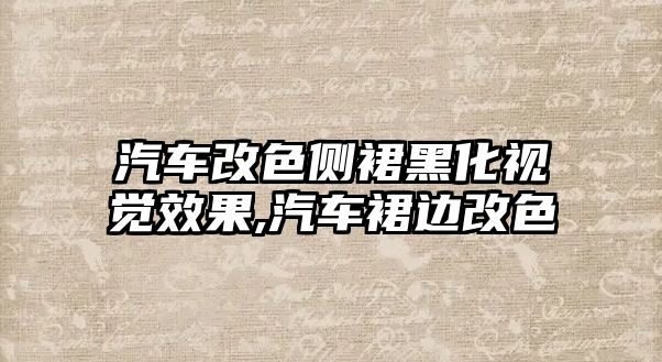 汽車改色側(cè)裙黑化視覺效果,汽車裙邊改色