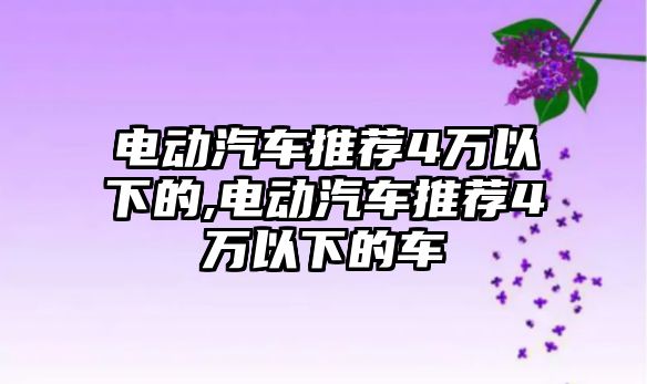 電動汽車推薦4萬以下的,電動汽車推薦4萬以下的車