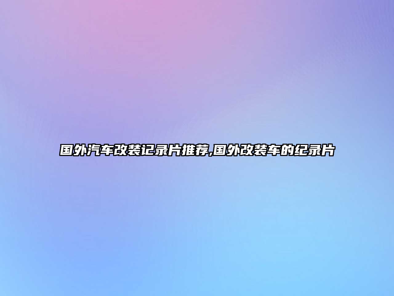 國(guó)外汽車(chē)改裝記錄片推薦,國(guó)外改裝車(chē)的紀(jì)錄片