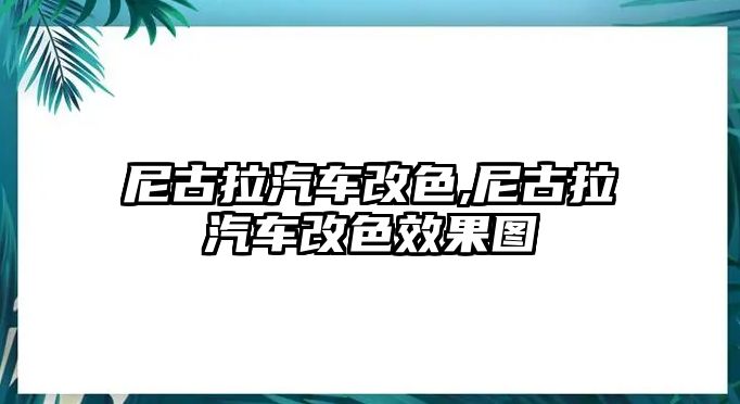 尼古拉汽車改色,尼古拉汽車改色效果圖