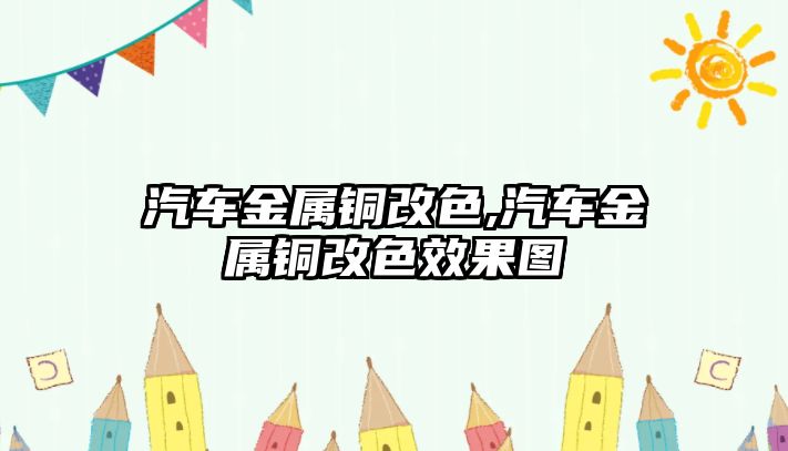 汽車金屬銅改色,汽車金屬銅改色效果圖