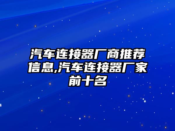 汽車連接器廠商推薦信息,汽車連接器廠家前十名