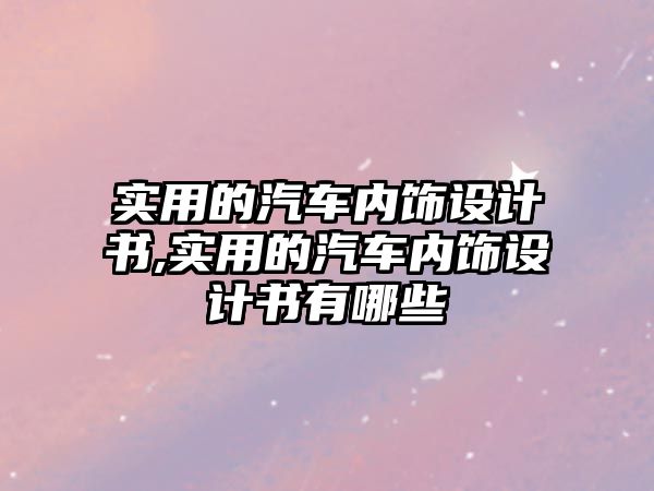 實用的汽車內(nèi)飾設(shè)計書,實用的汽車內(nèi)飾設(shè)計書有哪些