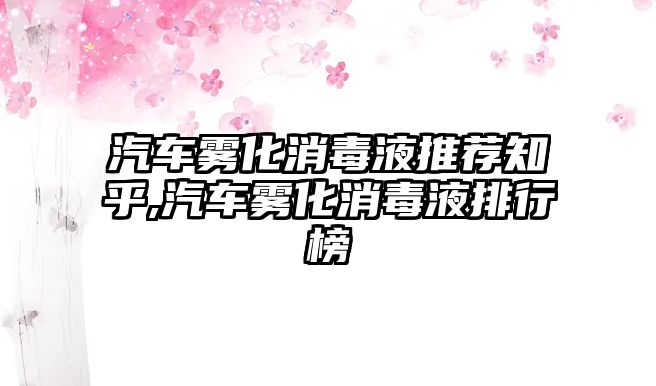 汽車霧化消毒液推薦知乎,汽車霧化消毒液排行榜