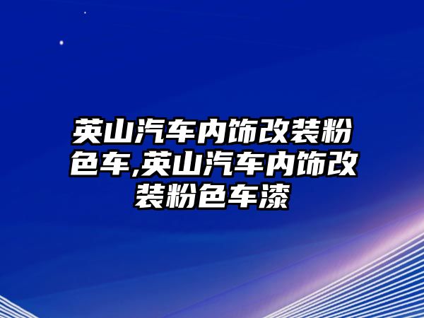 英山汽車內(nèi)飾改裝粉色車,英山汽車內(nèi)飾改裝粉色車漆