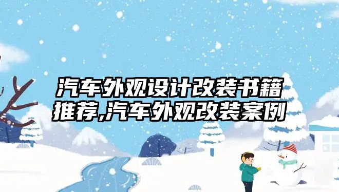 汽車外觀設(shè)計改裝書籍推薦,汽車外觀改裝案例