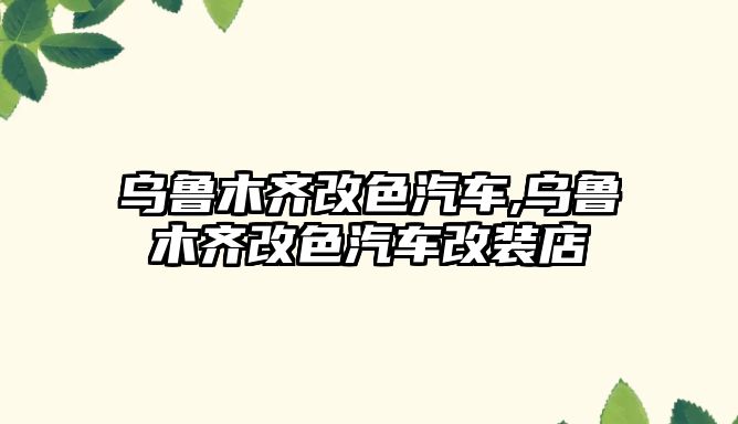 烏魯木齊改色汽車,烏魯木齊改色汽車改裝店