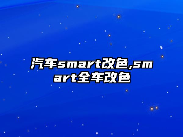 汽車smart改色,smart全車改色