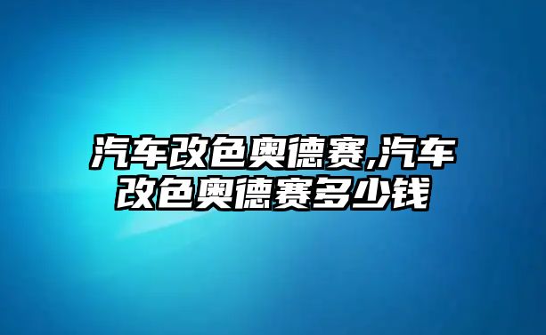 汽車改色奧德賽,汽車改色奧德賽多少錢