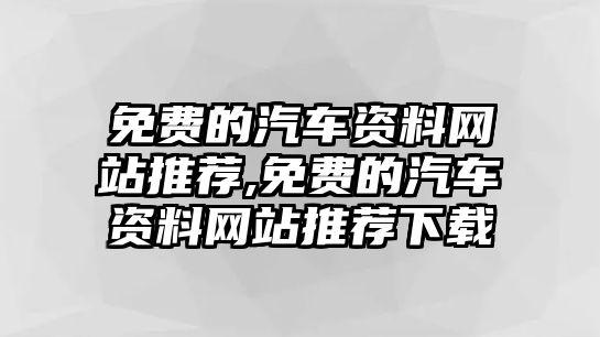 免費的汽車資料網(wǎng)站推薦,免費的汽車資料網(wǎng)站推薦下載