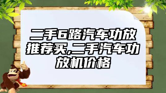 二手6路汽車功放推薦買,二手汽車功放機(jī)價(jià)格