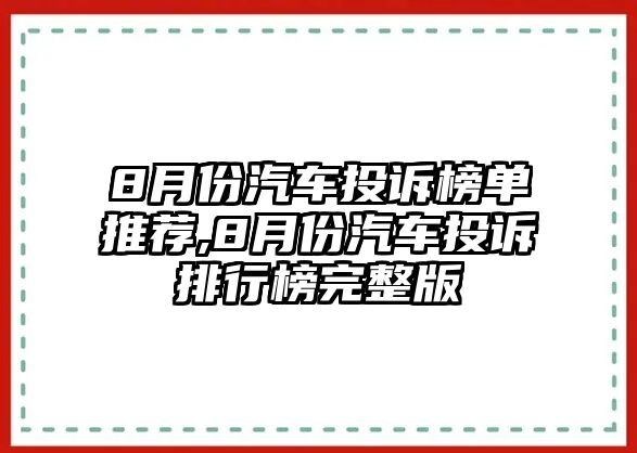 8月份汽車投訴榜單推薦,8月份汽車投訴排行榜完整版