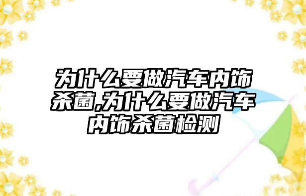 為什么要做汽車內(nèi)飾殺菌,為什么要做汽車內(nèi)飾殺菌檢測