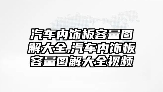 汽車內(nèi)飾板容量圖解大全,汽車內(nèi)飾板容量圖解大全視頻