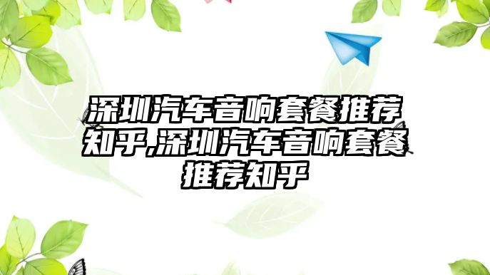 深圳汽車音響套餐推薦知乎,深圳汽車音響套餐推薦知乎